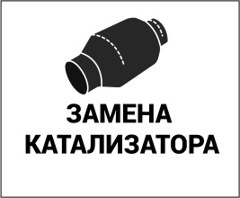 Замена катализатора в Москве (Автосервис)